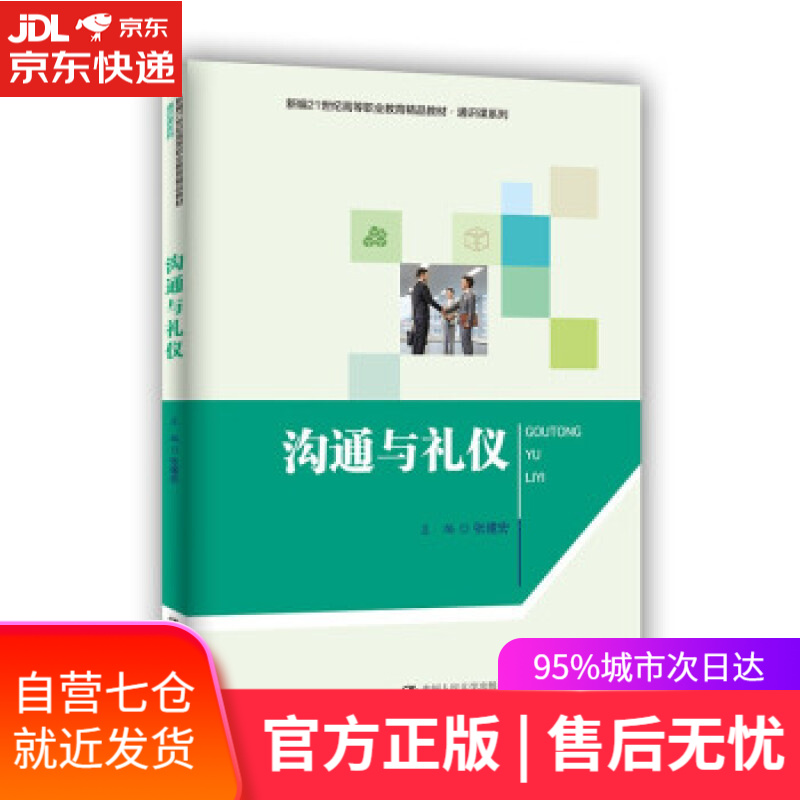 【新华书店】沟通与礼仪（新编21世纪高等职业教育精品教材·通识课系列） 张建宏 中国人民大学出版社