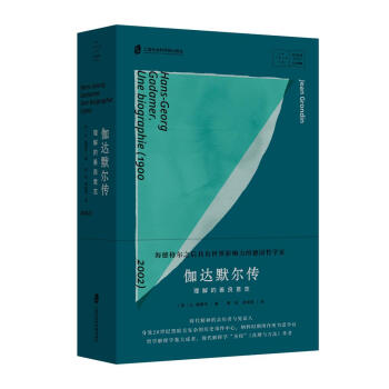 伽达默尔传：理解的善良意志 [加]让·格朗丹,黄旺,胡成恩 上海社会科学院出版社 978755202
