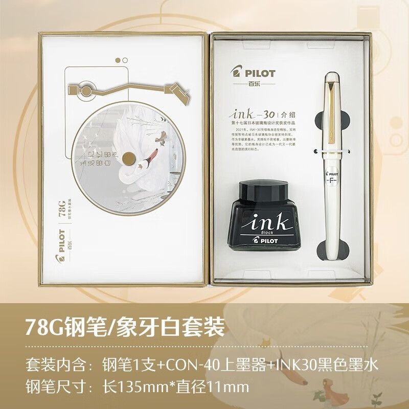 PILOT百乐【文具礼物】78g钢笔限定象牙白礼盒学生练字可换墨囊男女送礼墨水礼盒装 天鹅白【墨水套装】  F尖/约0.4-0.5mm日常书写用