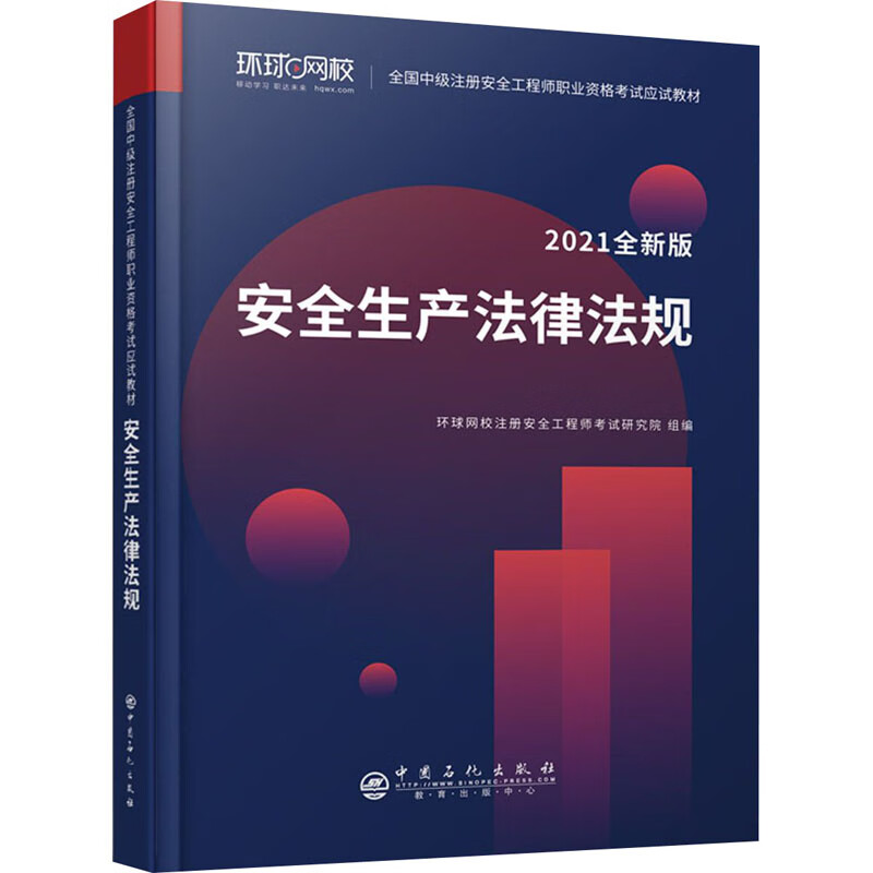 安全生产法律法规 2021全新版 中国石化出版社 环球网校注册安全工程师考试研究院 编 法律实务 建筑考试其他