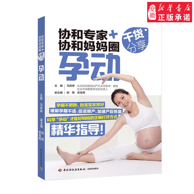 生活-协和专家+协和妈妈圈干货分享孕动孕期运动怀孕减肥瘦身产后瘦身9787518421213