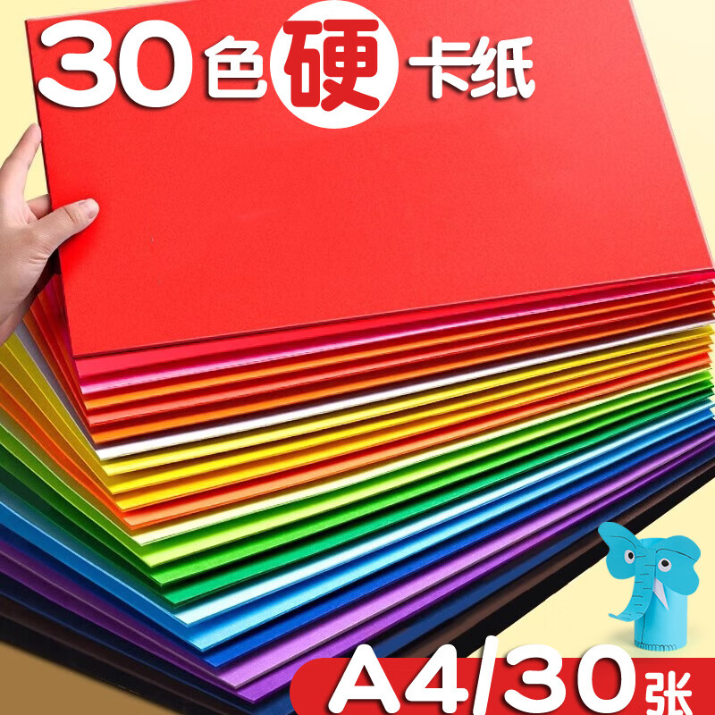 易利丰（elifo）A4硬卡纸彩色 加厚手工折纸制作材料 儿童学生幼儿园绘画剪纸彩纸30色混装优惠价仅需7.6元