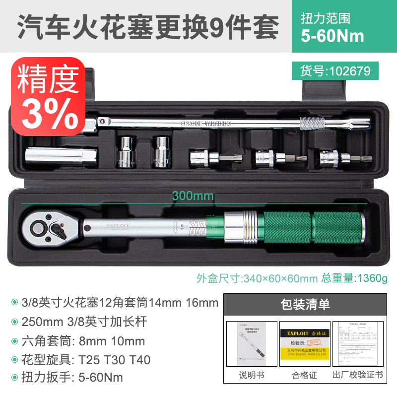 开拓(exploit)台湾扭力扳手套装扭矩可调式 高精度力矩扳手 3/8英寸5