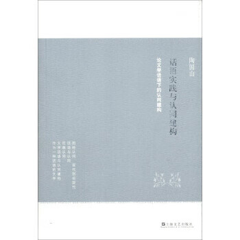 话语实践与认同建构:论文学话语下的认同建构