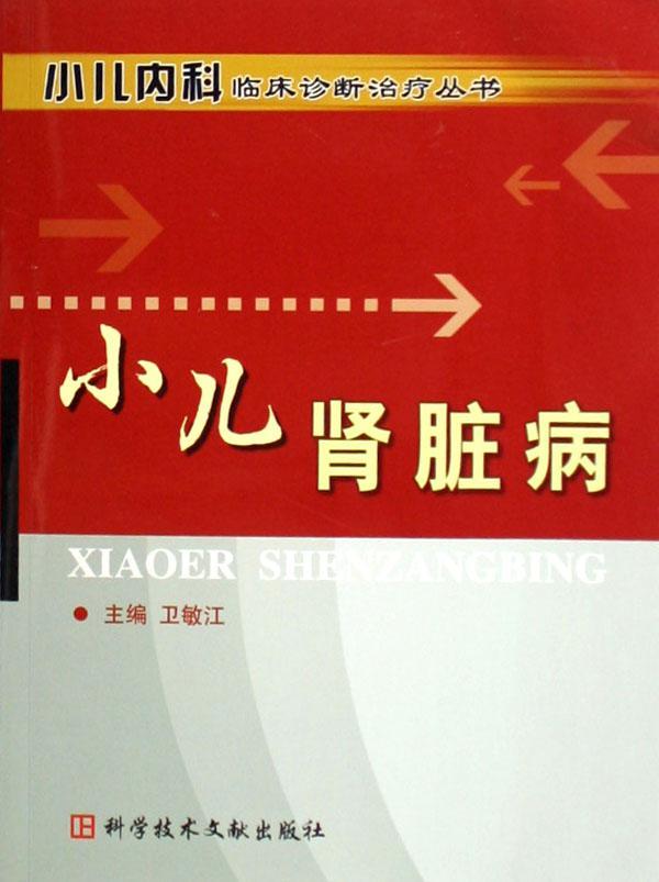 小儿肾脏病医学小儿疾病肾疾病诊疗 图书