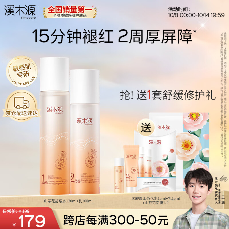 溪木源山茶花水乳套装（水120ml+乳100ml)敏感肌补水保湿舒缓护肤品