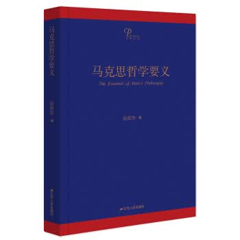 马克思哲学要义【正版图书】