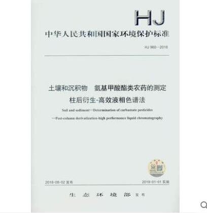 HJ 960-2018 土壤和沉积物 氨基甲酸酯类农药的测定 柱后衍生-高效液相色谱法