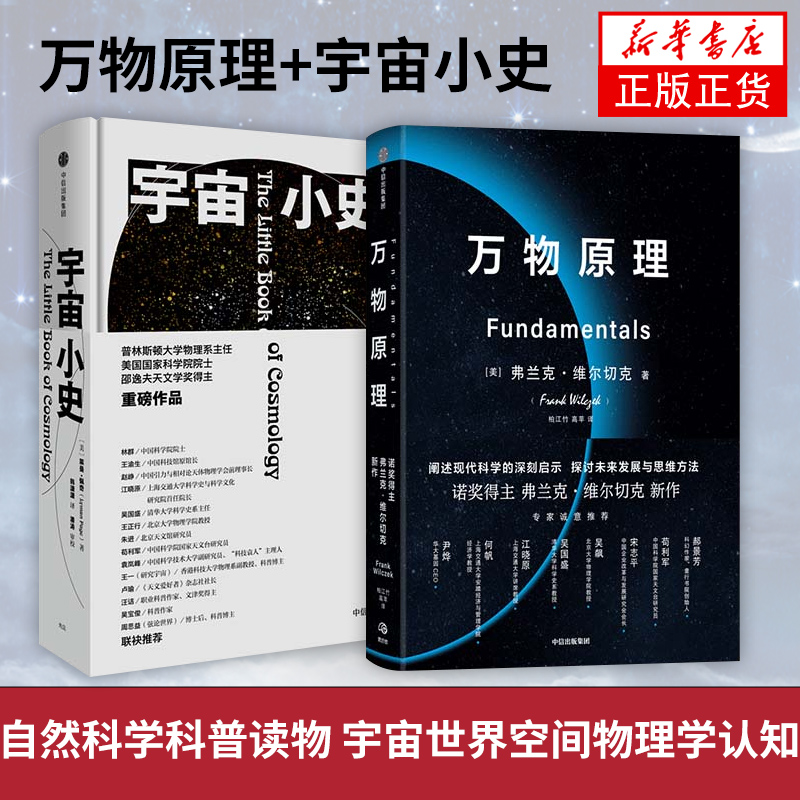 （2本）万物原理+宇宙小史 弗兰克维尔切克著 自然科学科普读物 宇宙世界空间物理学认知 凤凰新华书店旗舰店
