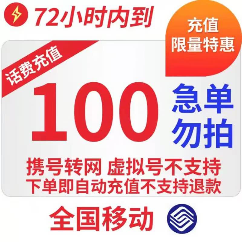 特惠移动100元全国话费充值慢充72小时内到账 100元 100元