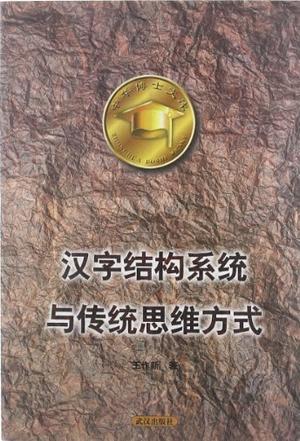 汉字结构系统与传统思维方式9787543019829【正版书籍,畅读优品】