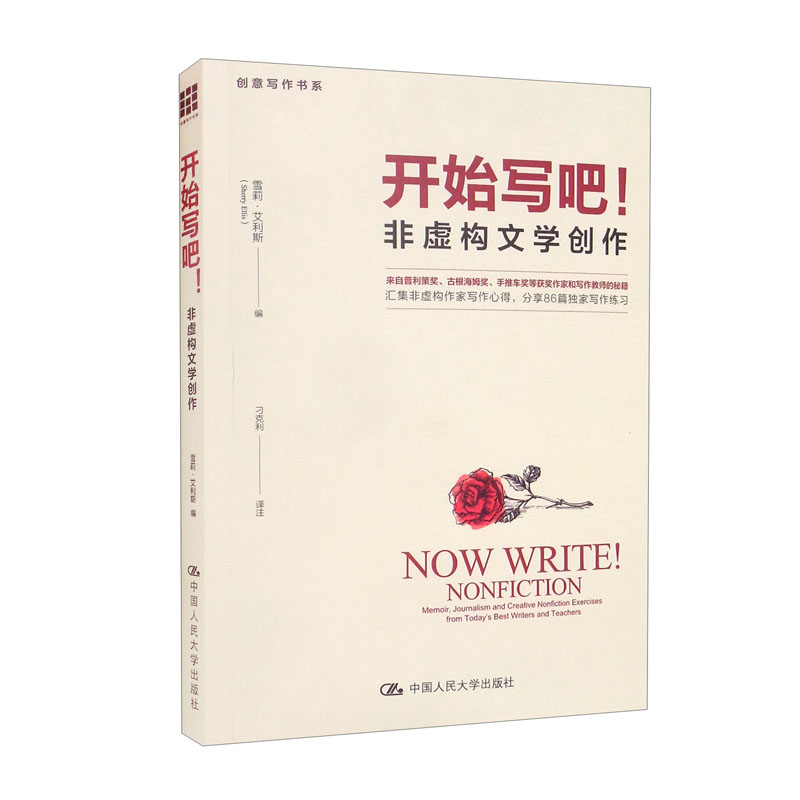 开始写吧!——非虚构文学创作/创意写作书
