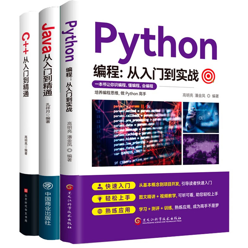 C++从入门到精通+Python编程+Java从入门到精通