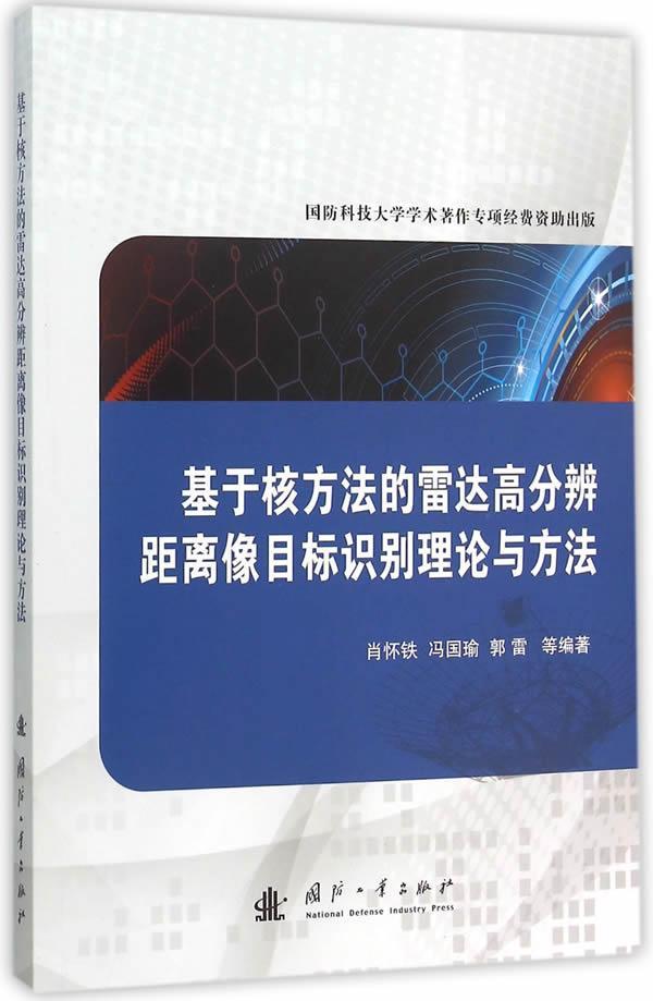 基于核方法的雷达高分辩距离像目标识别理论与方法肖怀铁等国防工业出版社9787118105209 电
