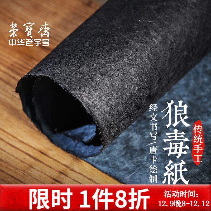 荣宝斋宣纸  狼毒纸 文房四宝经文书写唐卡绘制复古作品创作西藏狼毒