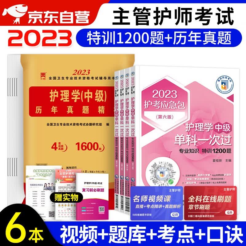 主管护师2023 护理学中级单科一次过特训1200题+主管护师历年真题及精析 护理学中级主管护师考试书（套装共6册）可搭配购买随身记轻松过人卫版 原军医版