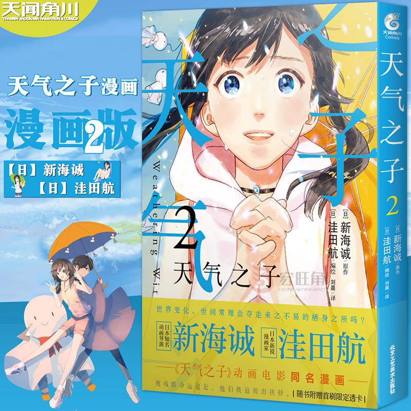 正版 天气之子2漫画版 第2册 新海诚动画动漫电影漫画天气之子原漫画