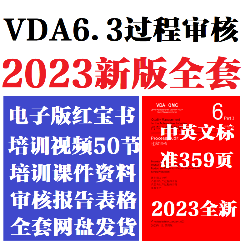 2023VDA6.3过程审核2020 VDA6.5产品培训视频红皮书QCI-8分层审核 VDA6.3 2023版视频资料全套怎么样,好用不?