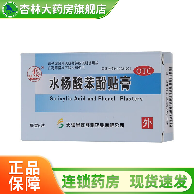 水杨酸苯酚贴膏 0.2g*6贴