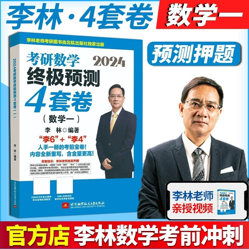 【当当正版李林6+4】2025/2024考研数学李林高数辅导讲义概率论线性代数辅导讲义李林6+4 六套卷四套卷数学一数二数三 可搭李永乐武忠祥汤家凤张宇 【北航版】2024李林4套卷 数一（现货）