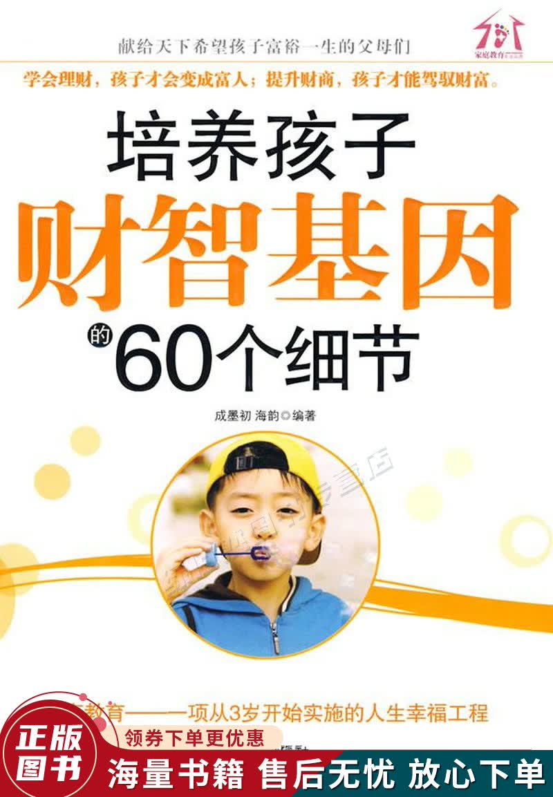 培养孩子财智基因的60个细节