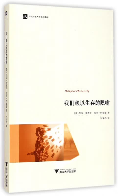 我们赖以生存的隐喻/当代外国人文学术译丛