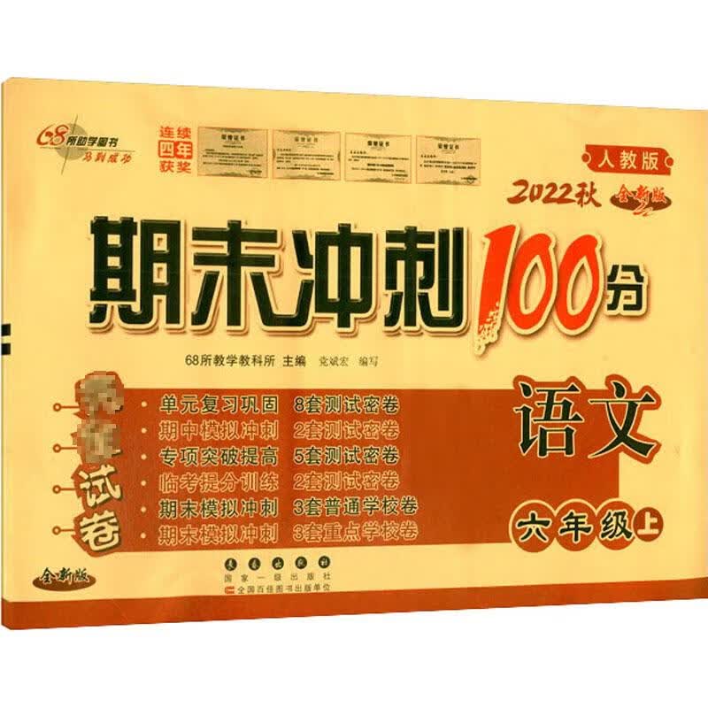 期末冲刺100分完全试卷 语文 6年级上 人教版 全新版 2022 图书