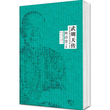 武则天传-林语堂文集 林语堂