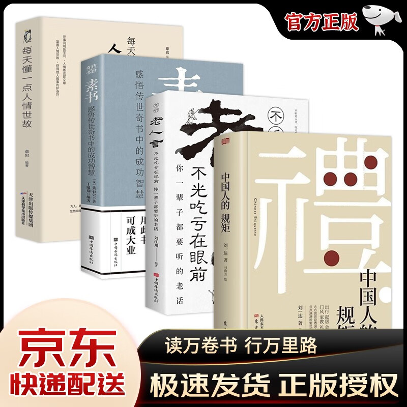 【官方 】中国人的规矩 刘一达著 为人处