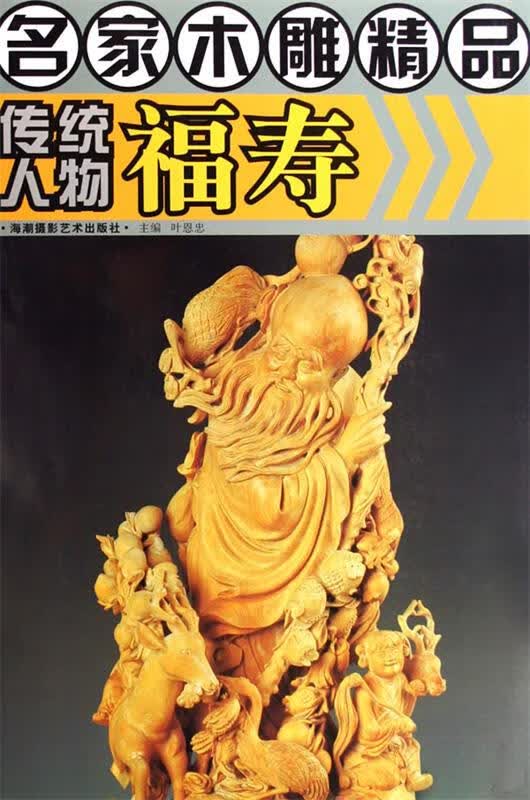传统人物福寿