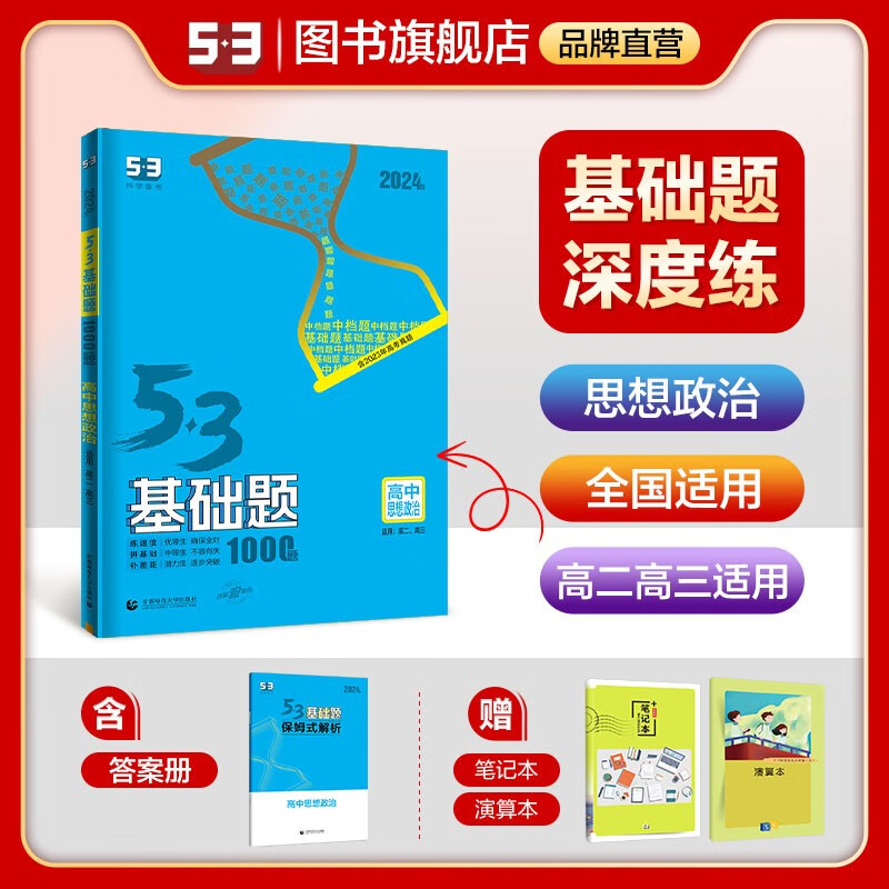 【53基础题高二高三适用】2024版山东全国版5年高考3年模拟53高中真题精选高中同步总复习资料五三资料 【全国版】高二高三思想政治