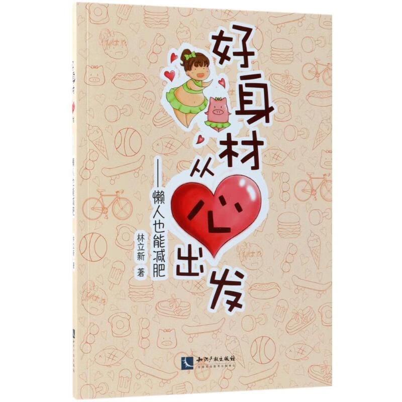 好身材从心出发:懒人也能减肥
