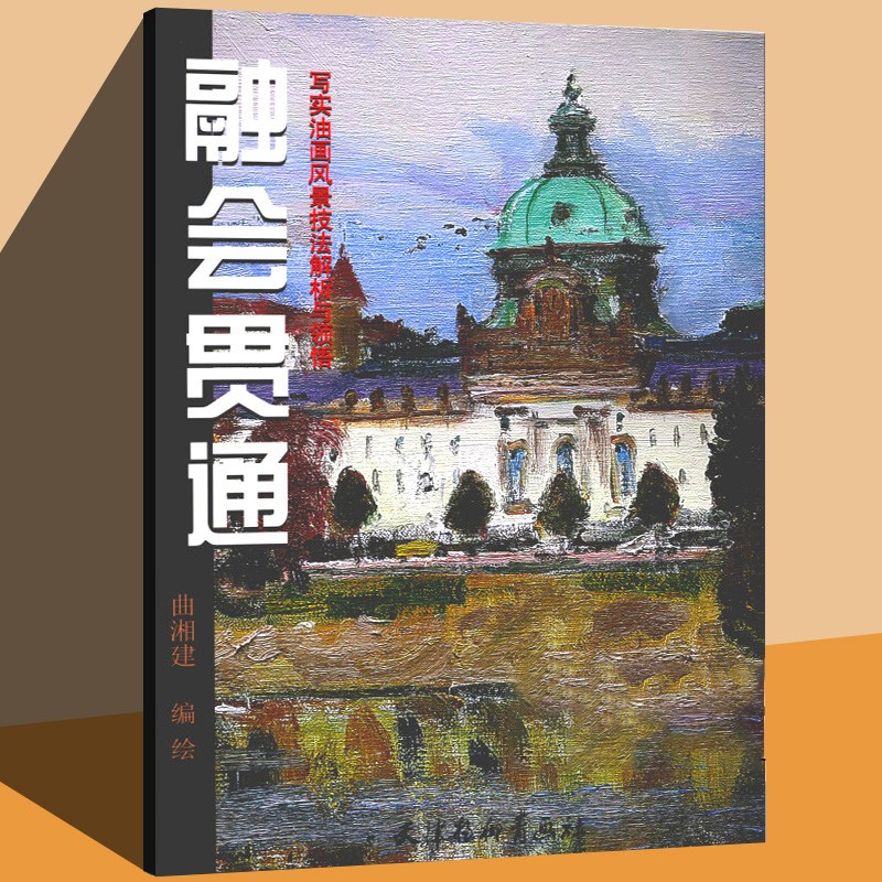 融会贯通：写实油画风景技法解析与领悟