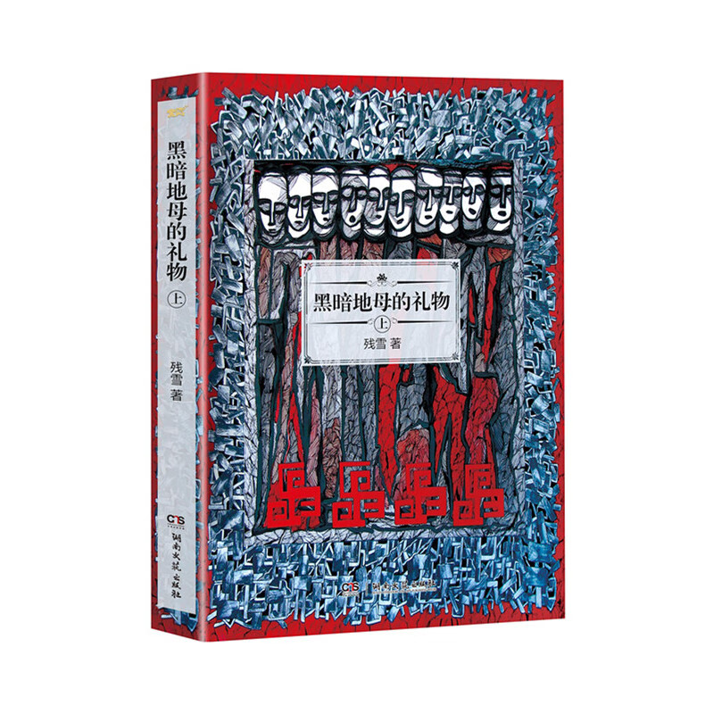 黑暗地母的礼物上 残雪作品2019诺贝尔