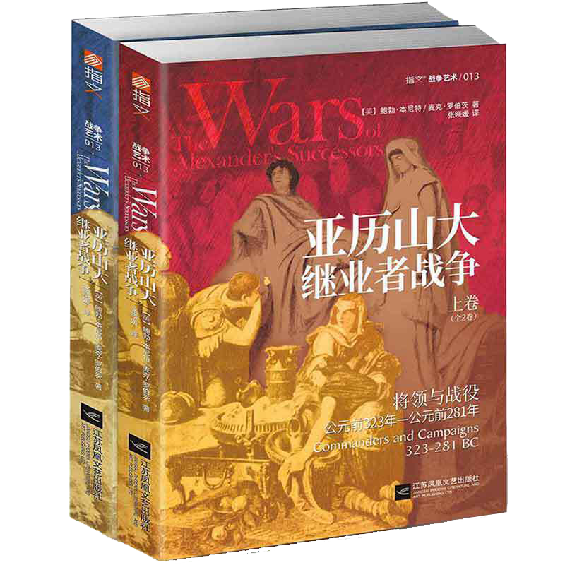 包邮 亚历山大继业者战争(上下卷)