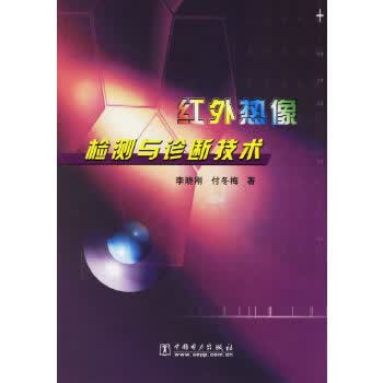 红外热像检测与诊断技术【正版图书】