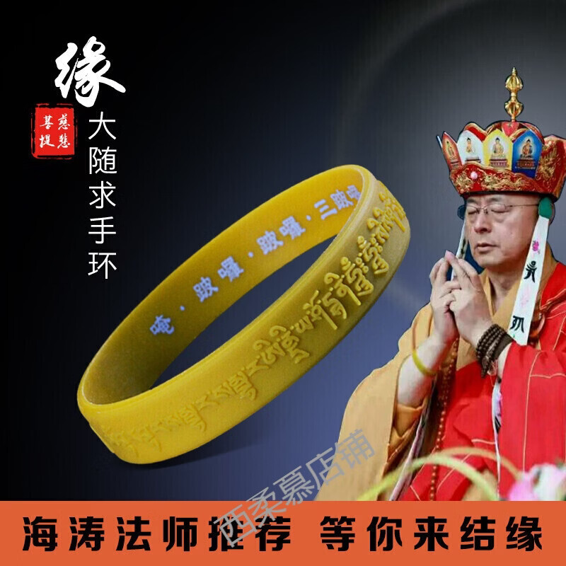 西柔慕 法师大随求陀罗尼心咒手环佛教运动硅胶腕带2024 红色19cm