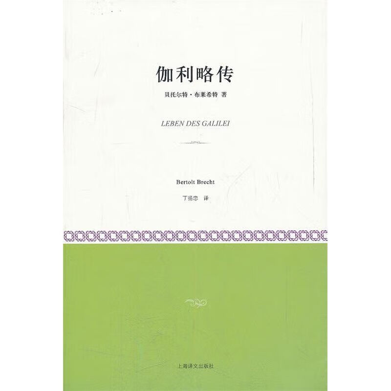 伽利略传 (德)布莱希特著丁扬忠译 上海译文出版社 9787532755448