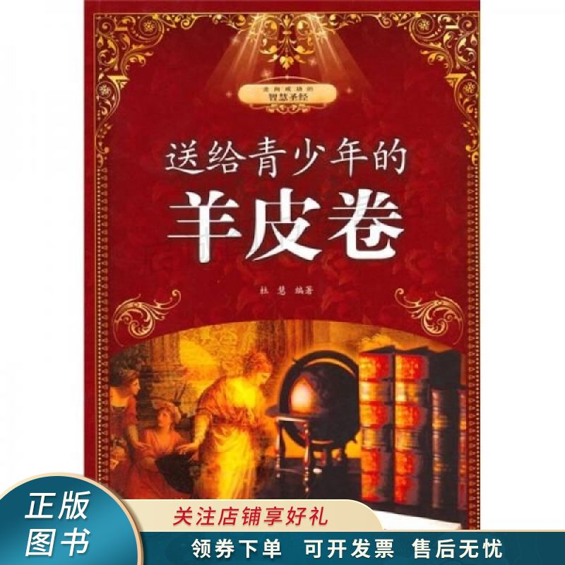 送给青少年的羊皮卷 杜慧