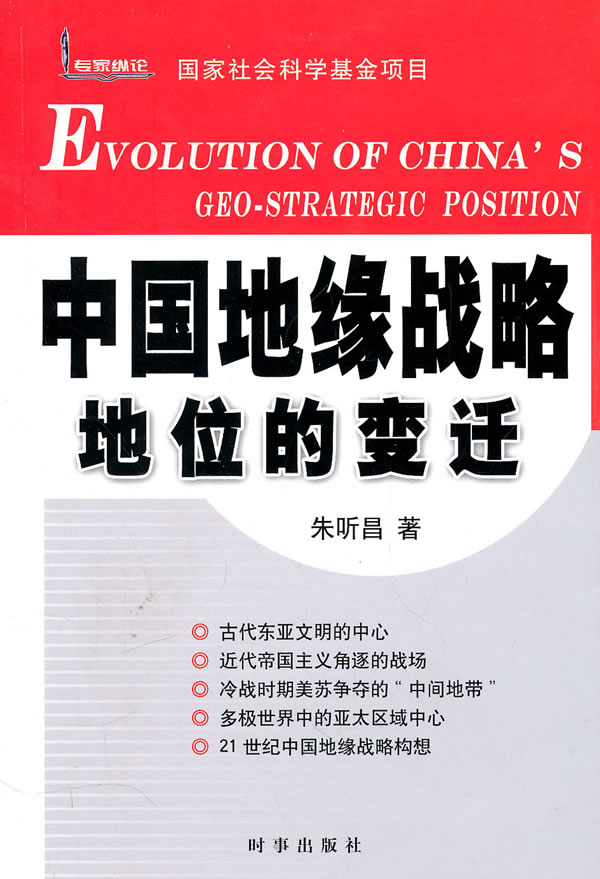 中国地缘战略地位的变迁【正版好书,下单速发】