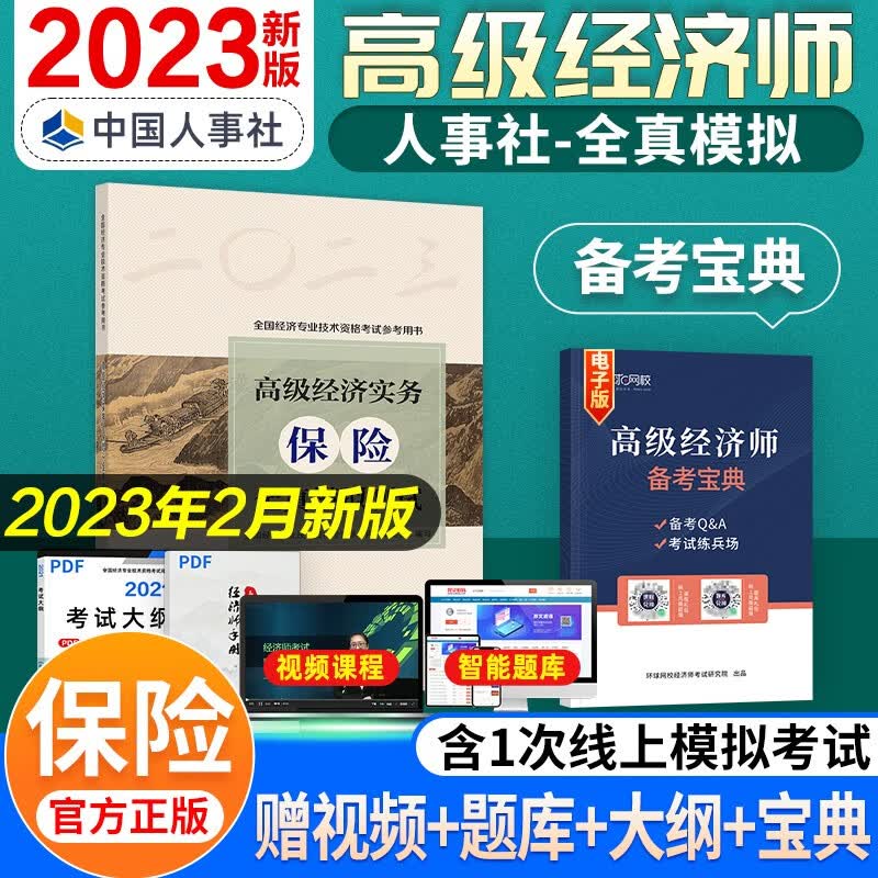 【备考2024】高级经济师2023考试教材 高级经济实务历年真题及全真模拟测试试卷 金融工商人力建筑与房地产农业保险运输旅游 保险（全真模拟）