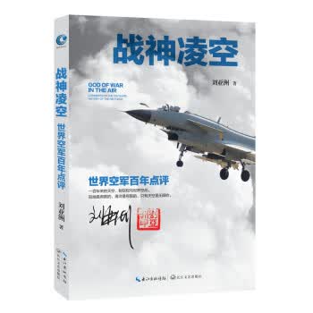 刘亚洲:战神凌空 世界空军百年点评(定制印章本) zdj 湖北新华书店正版 长江文艺出版社