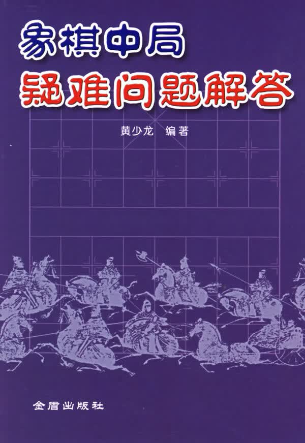 象棋中局疑难问题解答【正版图书】