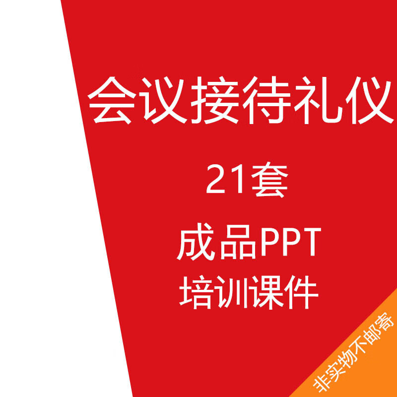会议接待礼仪成品ppt模板办会流程招待准备会场布置服务培训课件