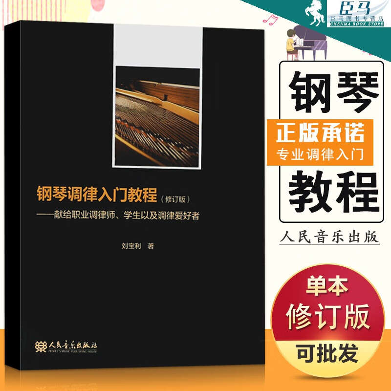 钢琴调律入门教程【修订版】 献给职业调律师学生以及调律爱好者 钢琴调律入门教学基本原