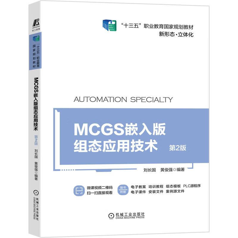 【用过的书少量笔记】MCGS嵌入版组态应用技术不详9787111668626机械工业出版社