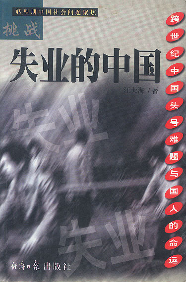 转型期中国社会问题聚焦-挑战失业的中国【正版图书】