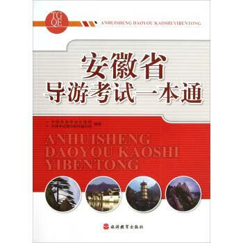 安徽省导游考试一本通 中国导游考试在线网,导游考试辅导教材编写组 编 旅游教育出版社