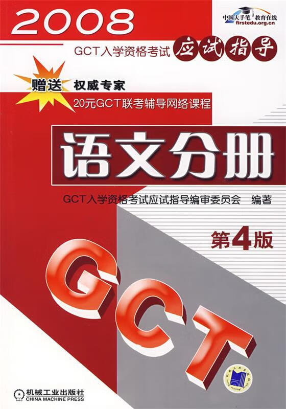 语文分册第4版 GCT入学资格考试应试指导编审委员会 编著 