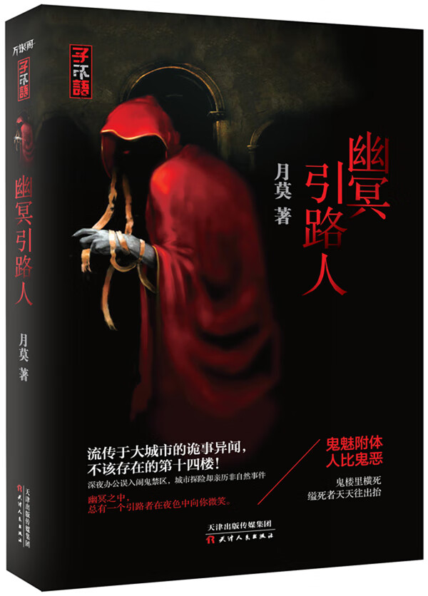 幽冥引路人第二版【正版图书】